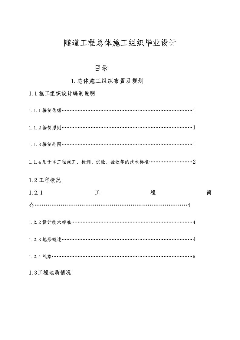 隧道工程总体施工组织毕业设计