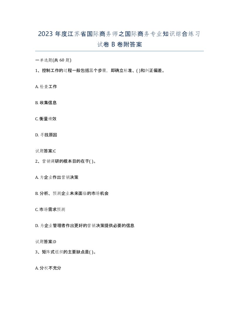 2023年度江苏省国际商务师之国际商务专业知识综合练习试卷B卷附答案