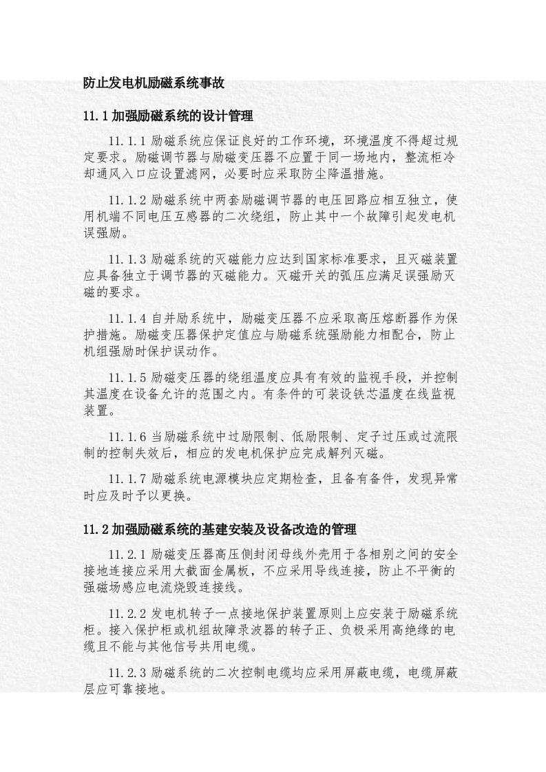 防止发电机励磁系统事故