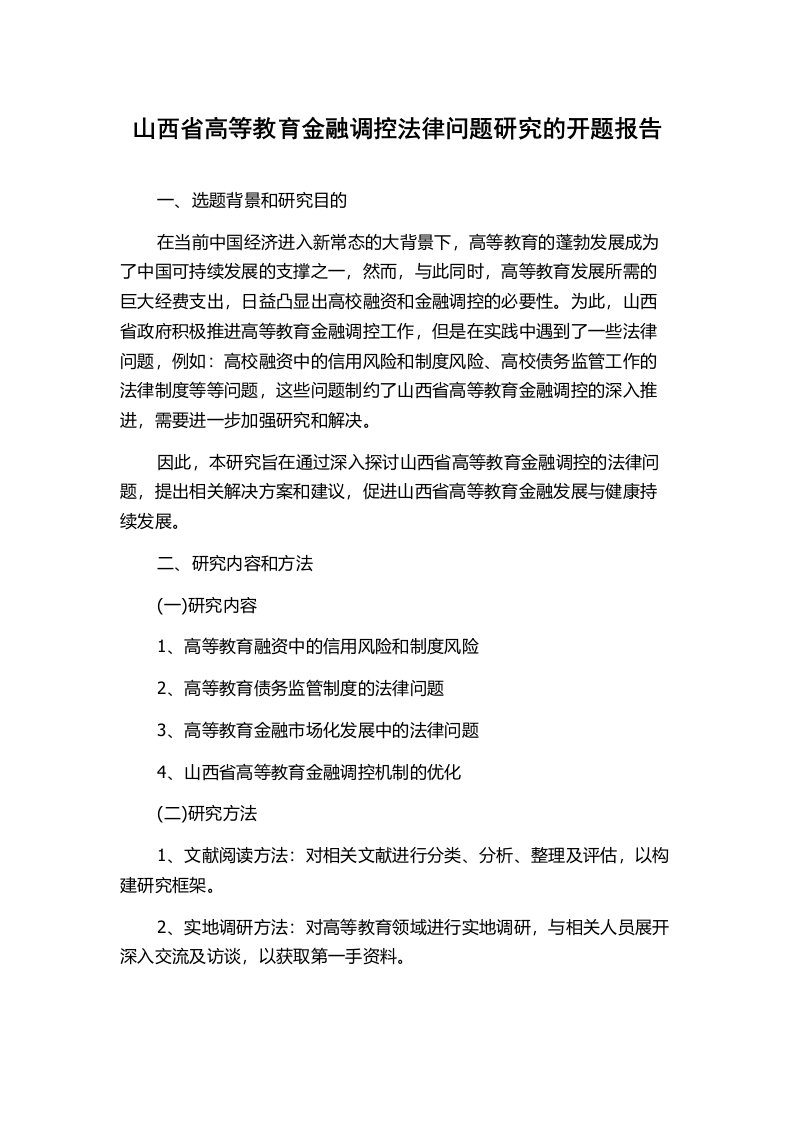 山西省高等教育金融调控法律问题研究的开题报告