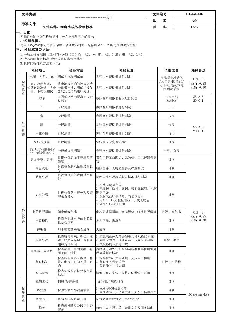 锂电池成品检验标准