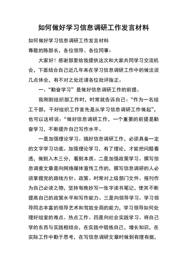 如何做好学习信息调研工作发言材料