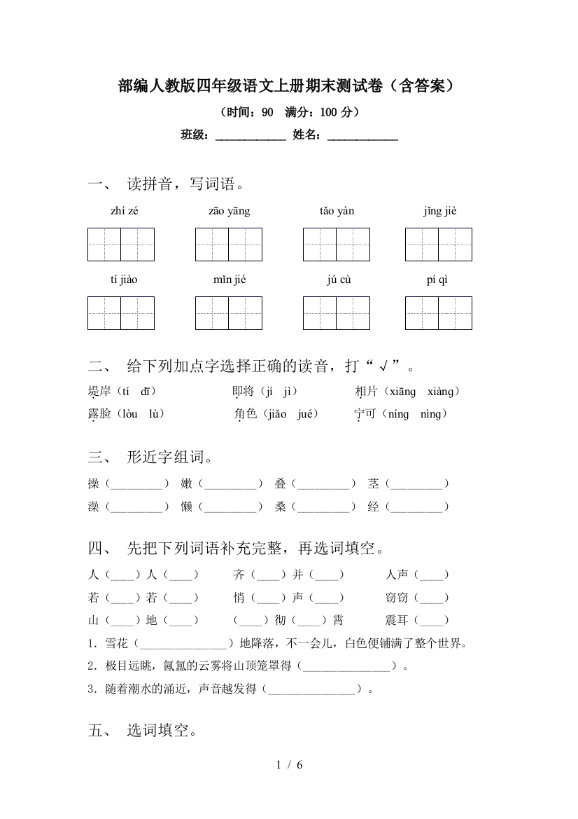 部编人教版四年级语文上册期末测试卷(含答案)