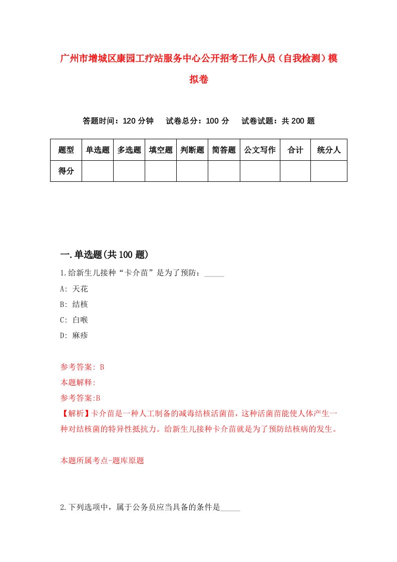 广州市增城区康园工疗站服务中心公开招考工作人员自我检测模拟卷5