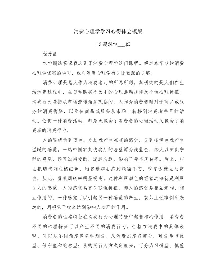 消费心理学学习心得体会模版