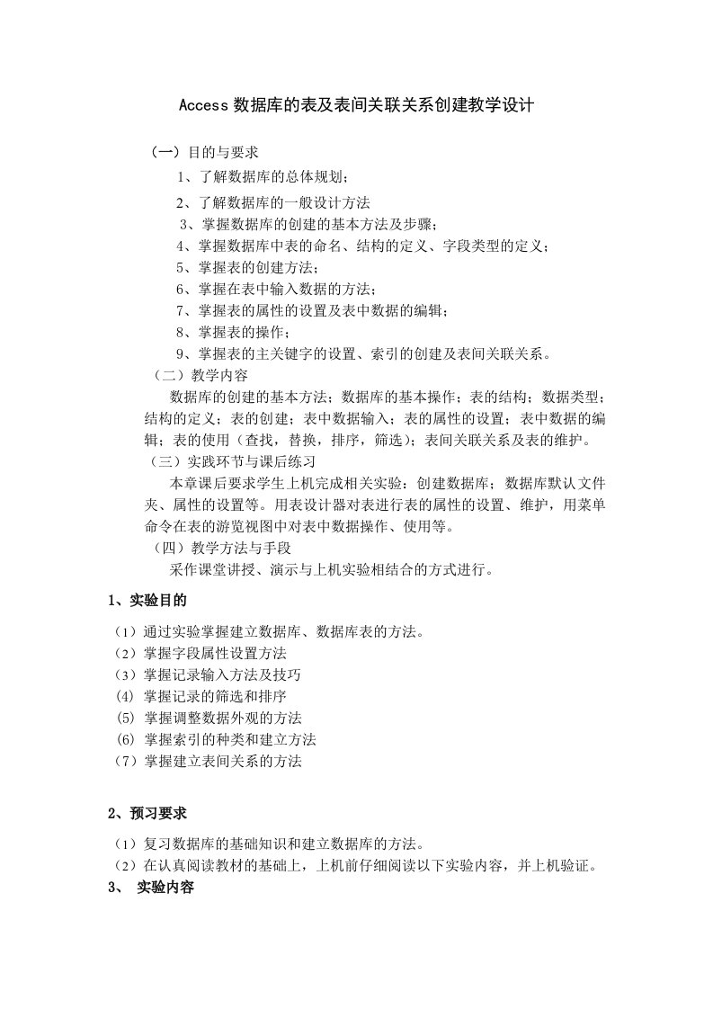 Access数据库的表及表间关联关系创建教学设计