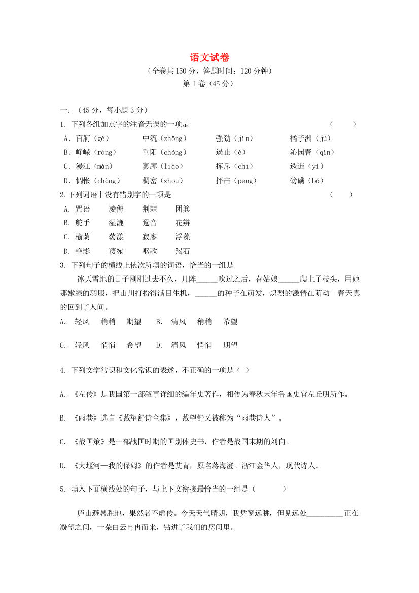 （小学中学试题）四川省德阳五中高一语文上学期第一次月考