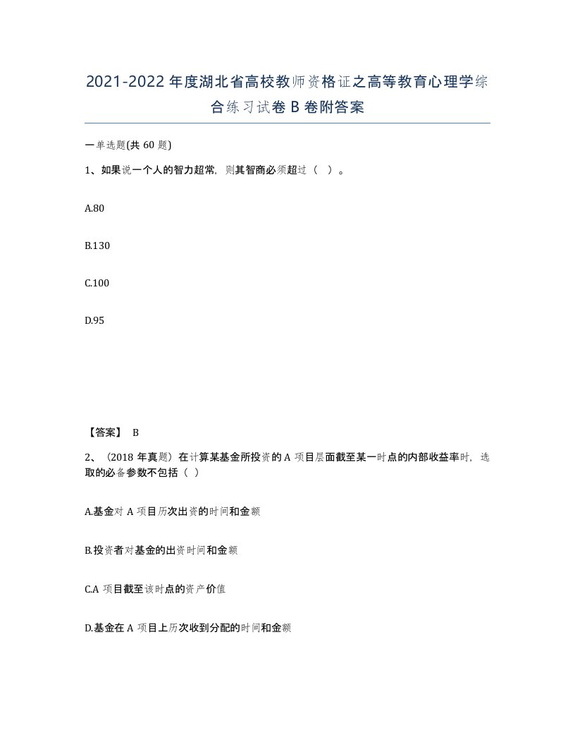 2021-2022年度湖北省高校教师资格证之高等教育心理学综合练习试卷B卷附答案