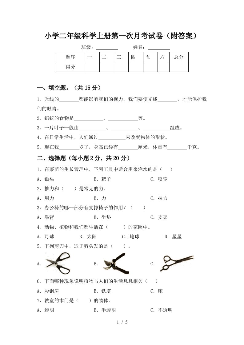 小学二年级科学上册第一次月考试卷（附答案）