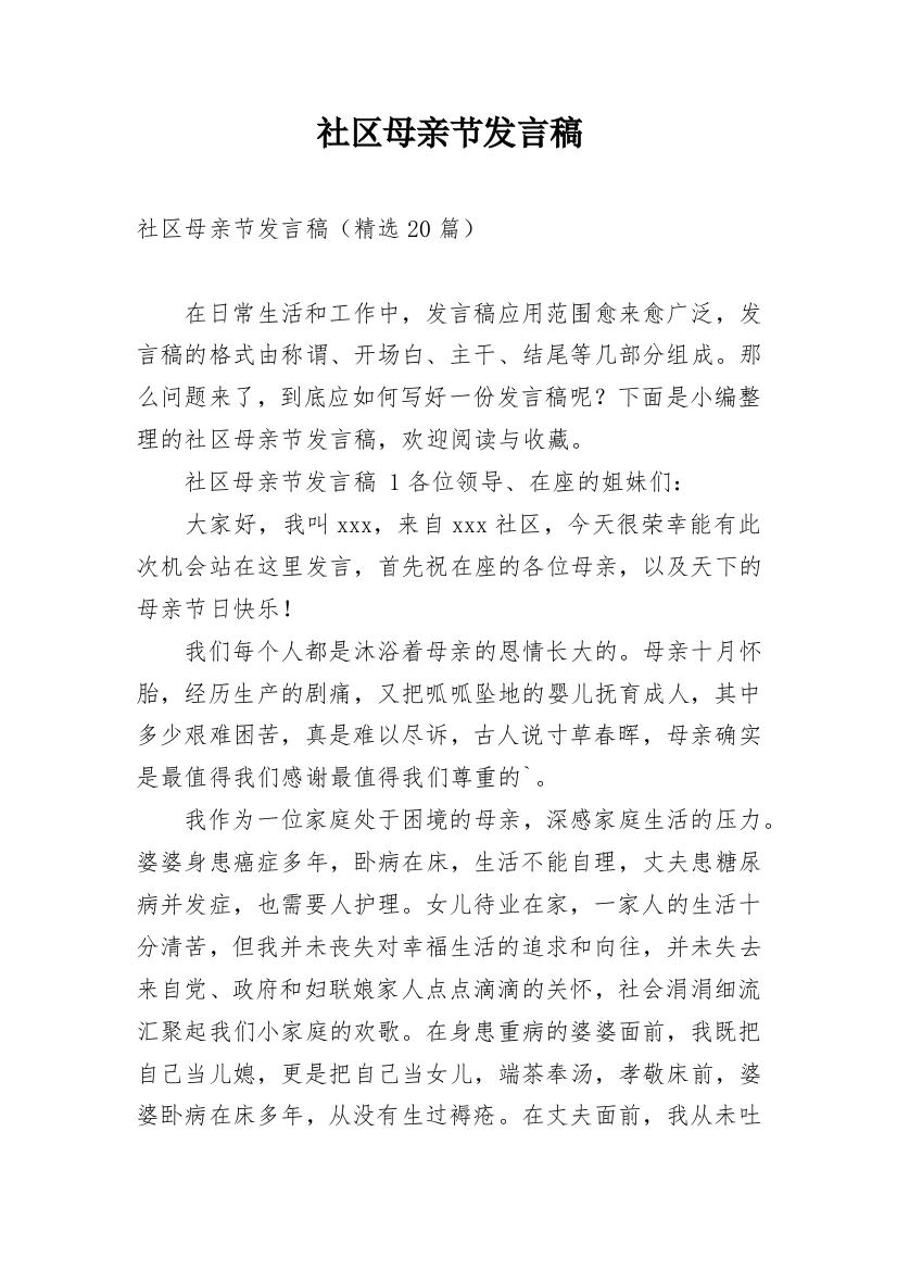 社区母亲节发言稿