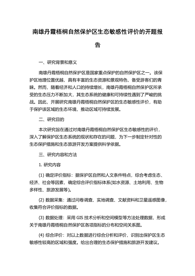 南雄丹霞梧桐自然保护区生态敏感性评价的开题报告