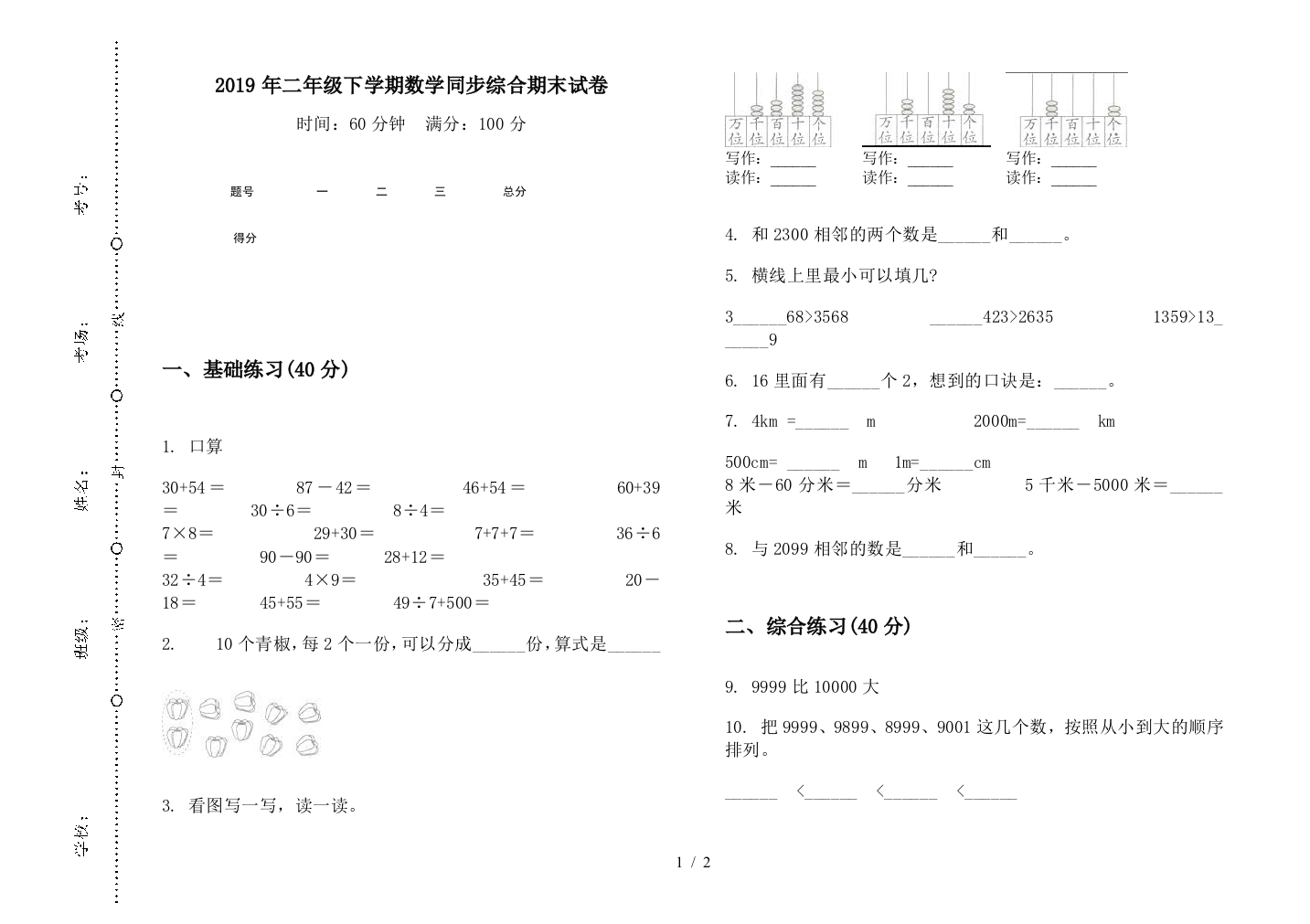 2019年二年级下学期数学同步综合期末试卷