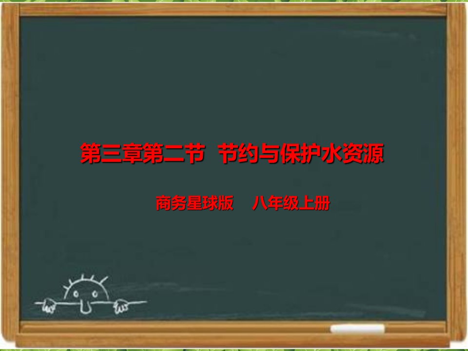 商务星球版八年级地理上册《节约与保护水资源》课件ppt