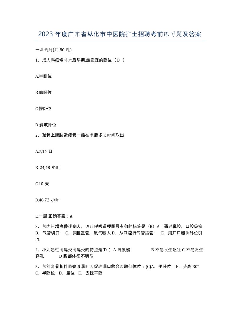 2023年度广东省从化市中医院护士招聘考前练习题及答案