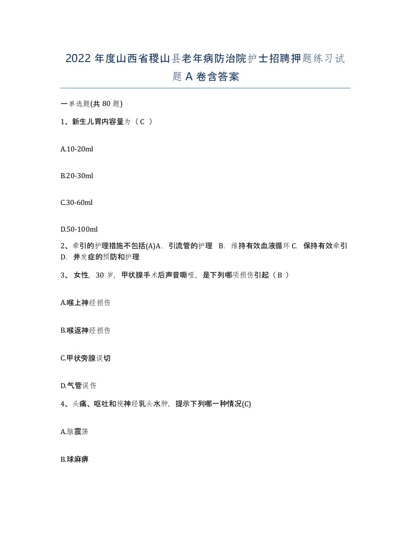 2022年度山西省稷山县老年病防治院护士招聘押题练习试题A卷含答案