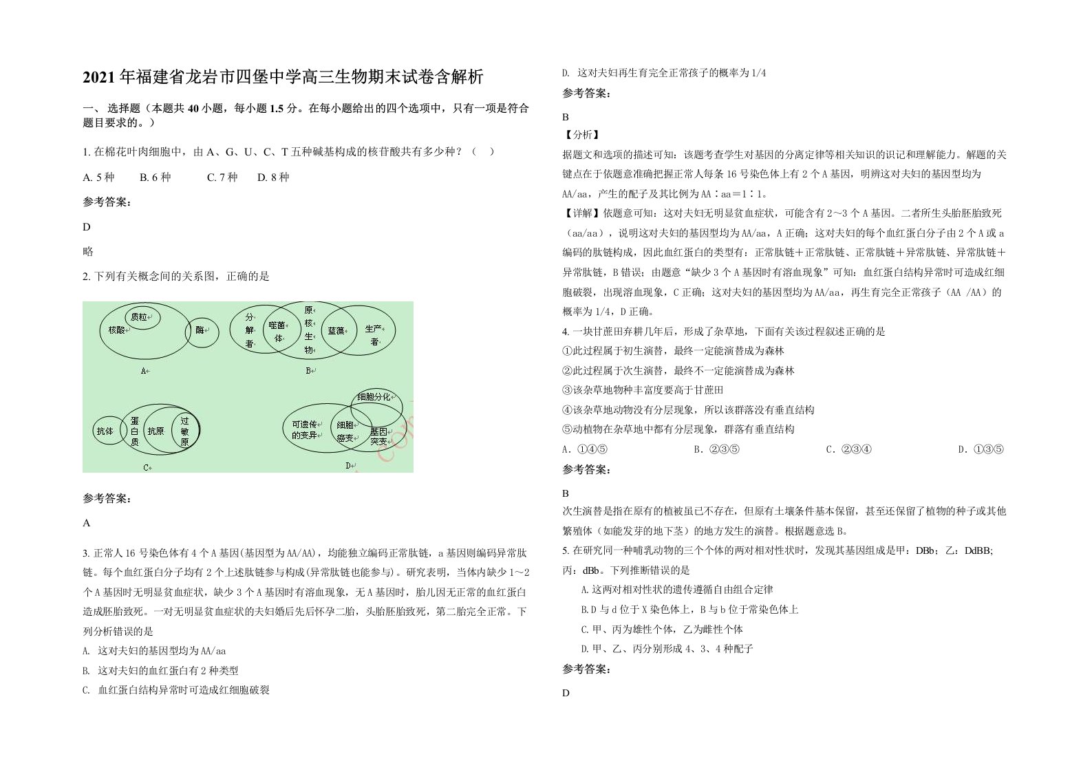 2021年福建省龙岩市四堡中学高三生物期末试卷含解析