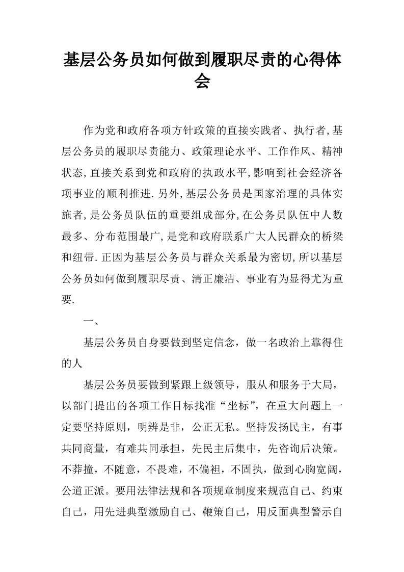 基层公务员如何做到履职尽责的心得体会