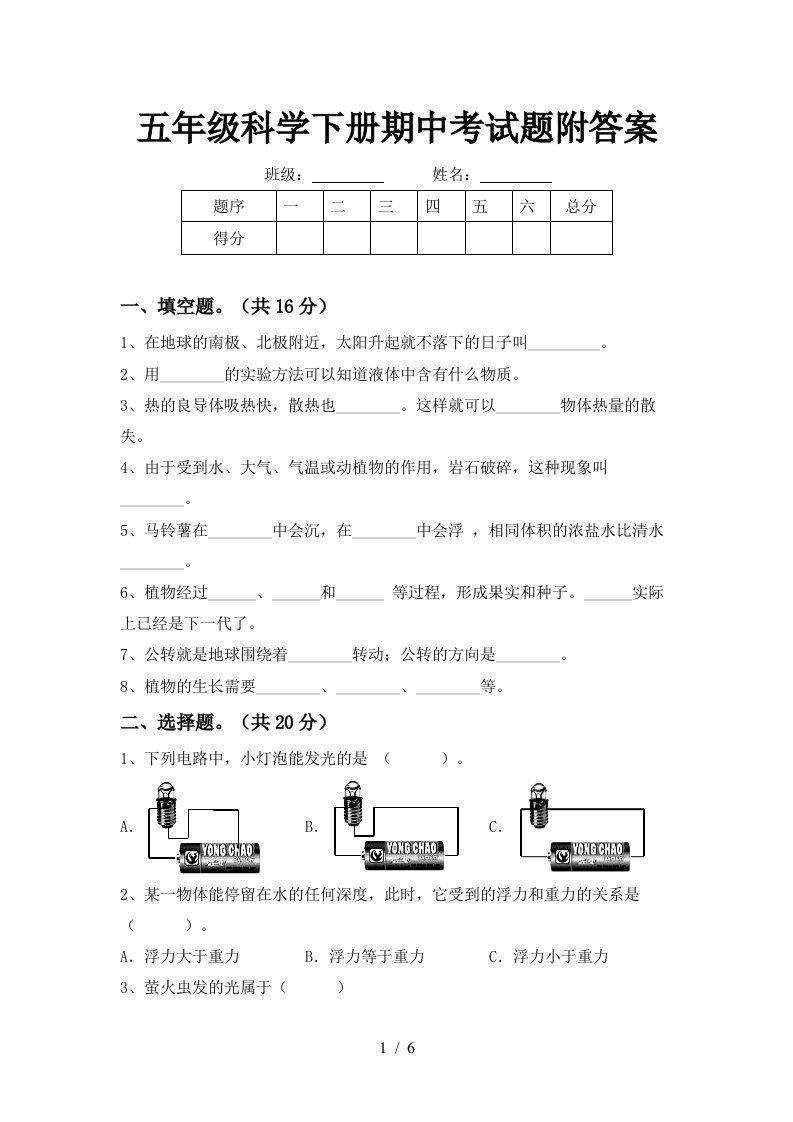 五年级科学下册期中考试题附答案