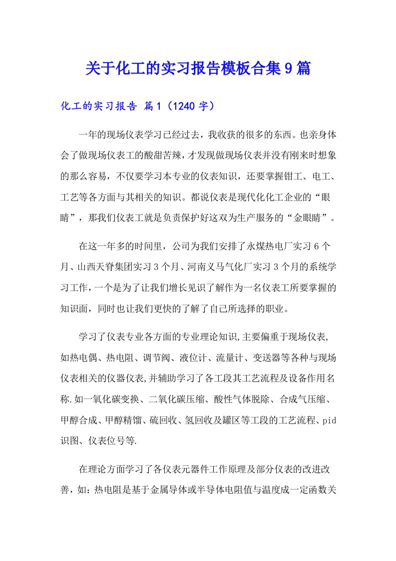 关于化工的实习报告模板合集9篇