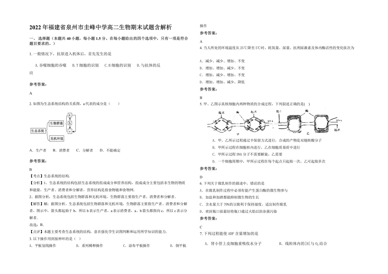 2022年福建省泉州市圭峰中学高二生物期末试题含解析