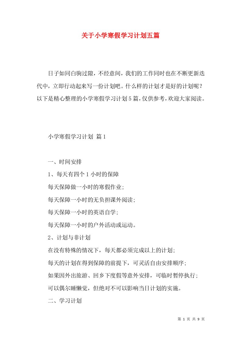 关于小学寒假学习计划五篇