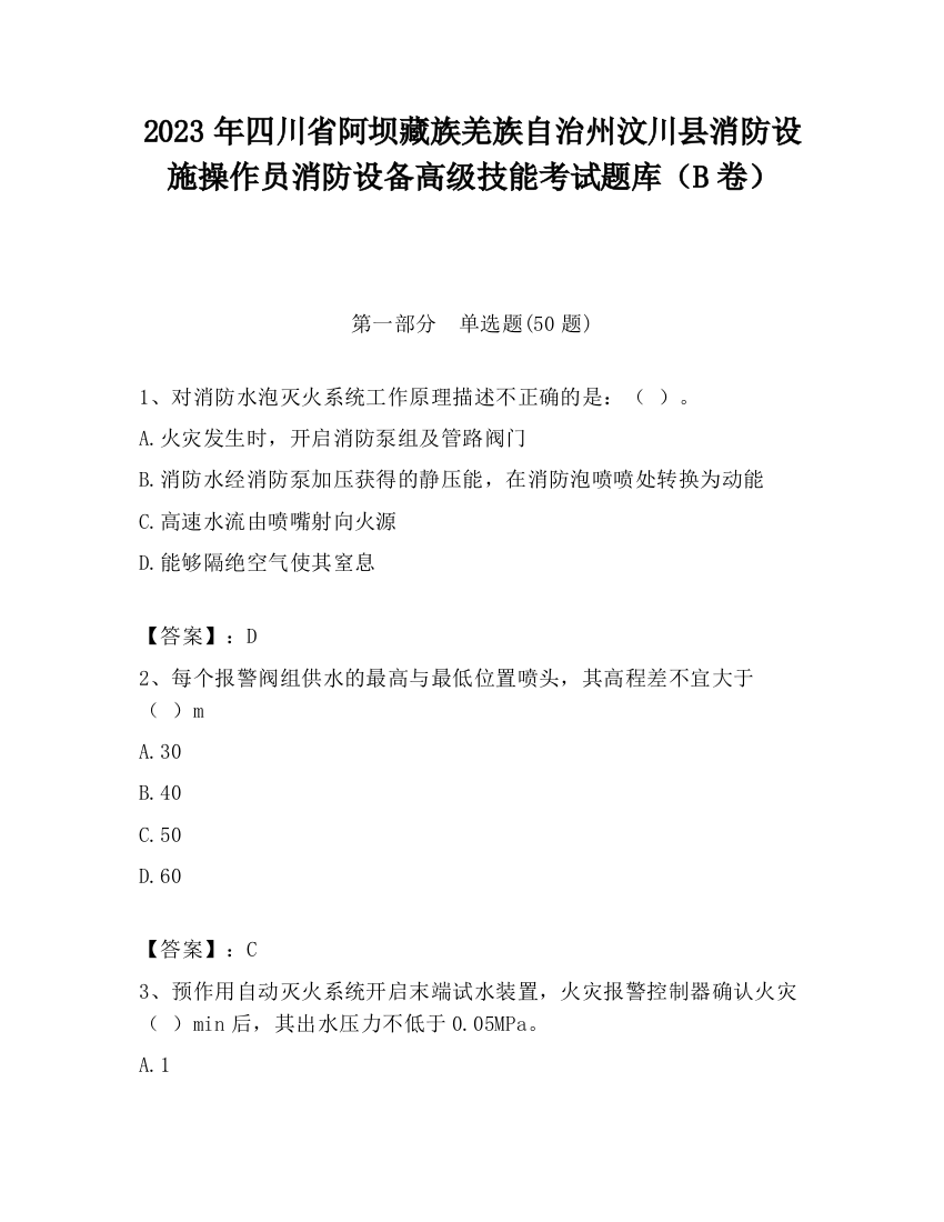 2023年四川省阿坝藏族羌族自治州汶川县消防设施操作员消防设备高级技能考试题库（B卷）