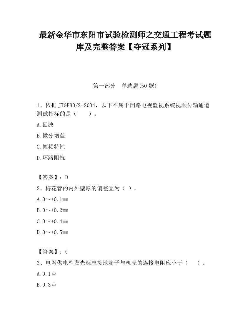 最新金华市东阳市试验检测师之交通工程考试题库及完整答案【夺冠系列】