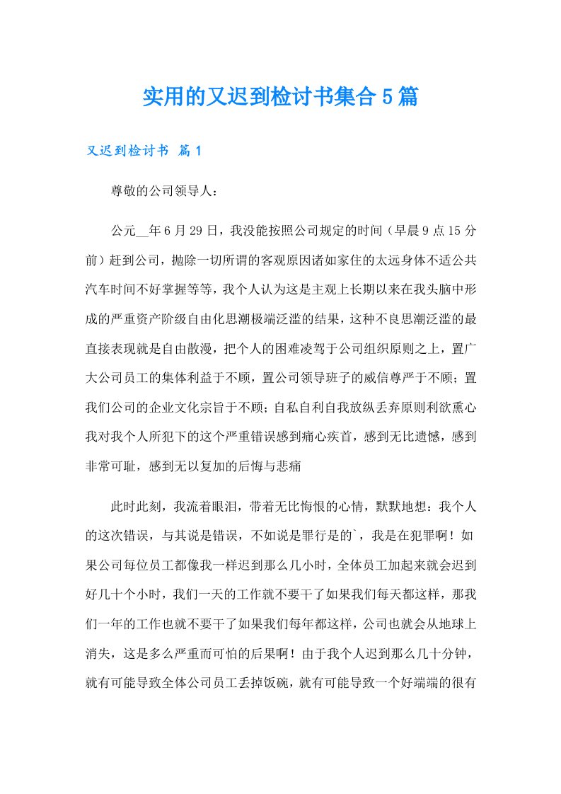 实用的又迟到检讨书集合5篇