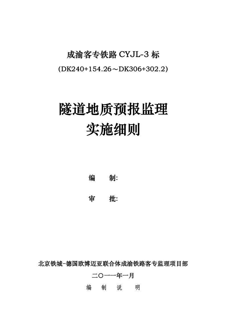 隧道超前地质预报监理细则