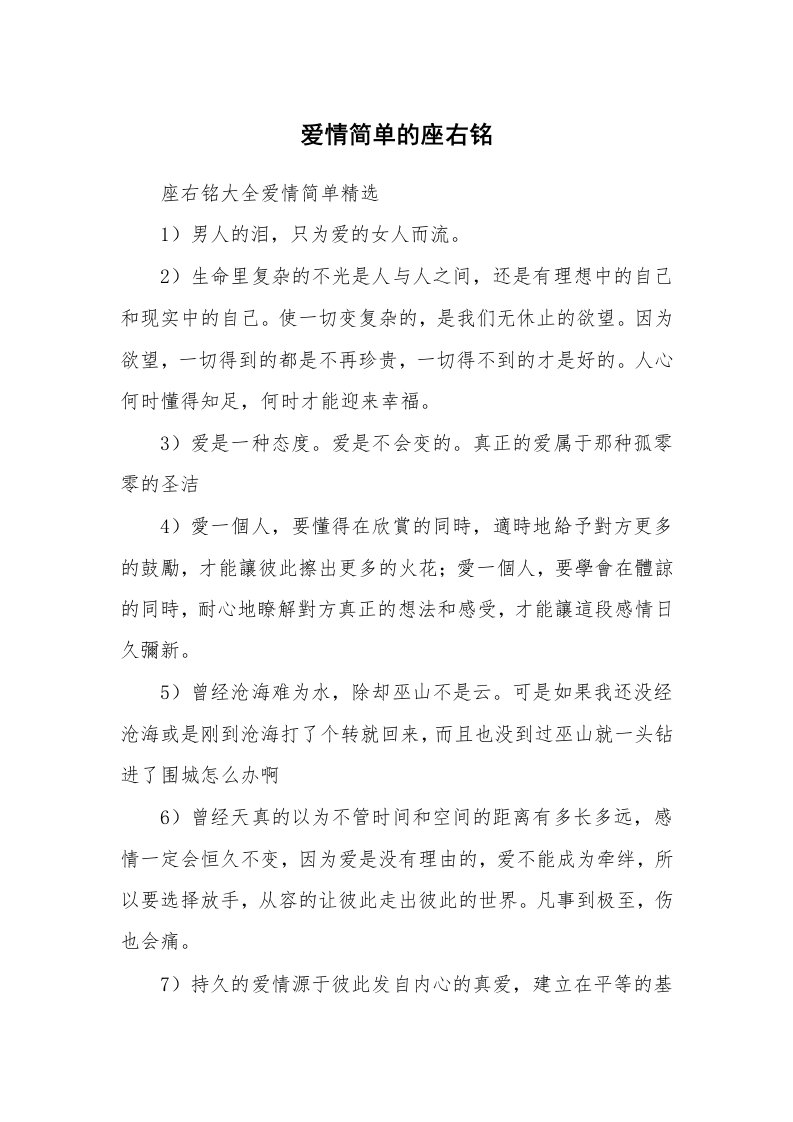 爱情简单的座右铭