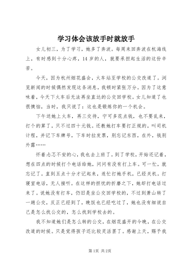 7学习体会该放手时就放手