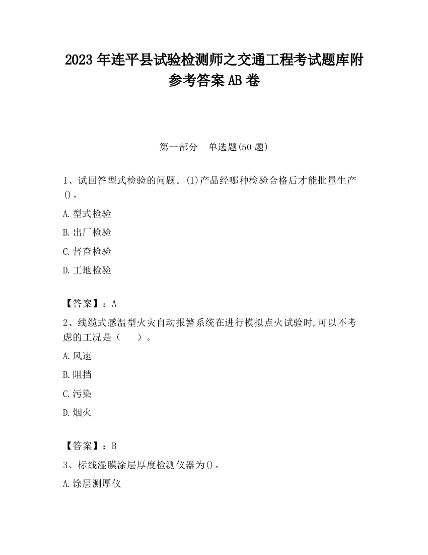 2023年连平县试验检测师之交通工程考试题库附参考答案AB卷