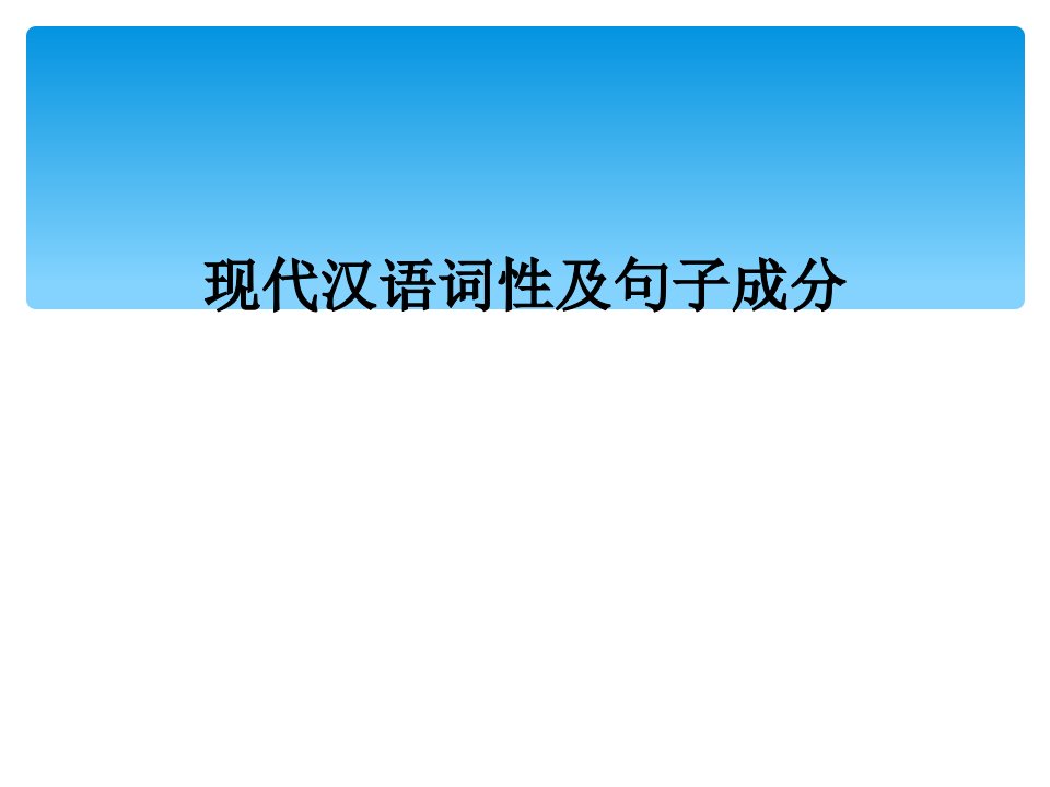 现代汉语词性及句子成分