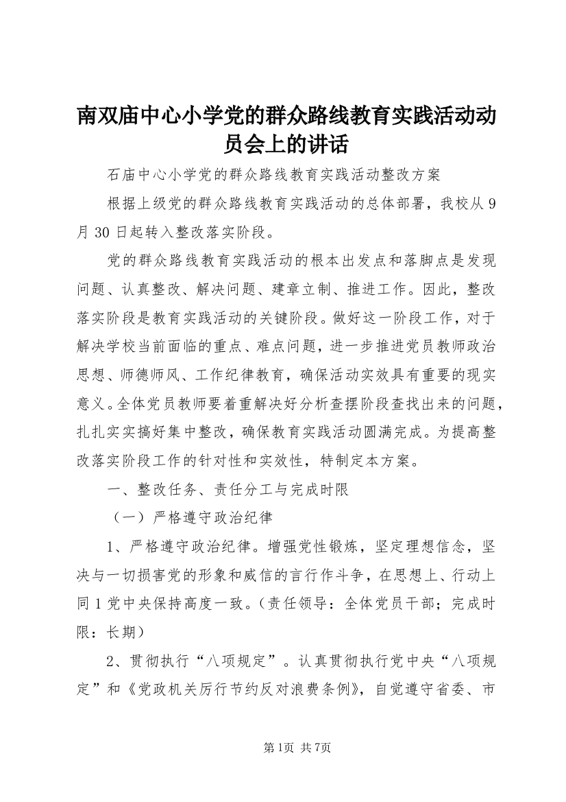 南双庙中心小学党的群众路线教育实践活动动员会上的讲话