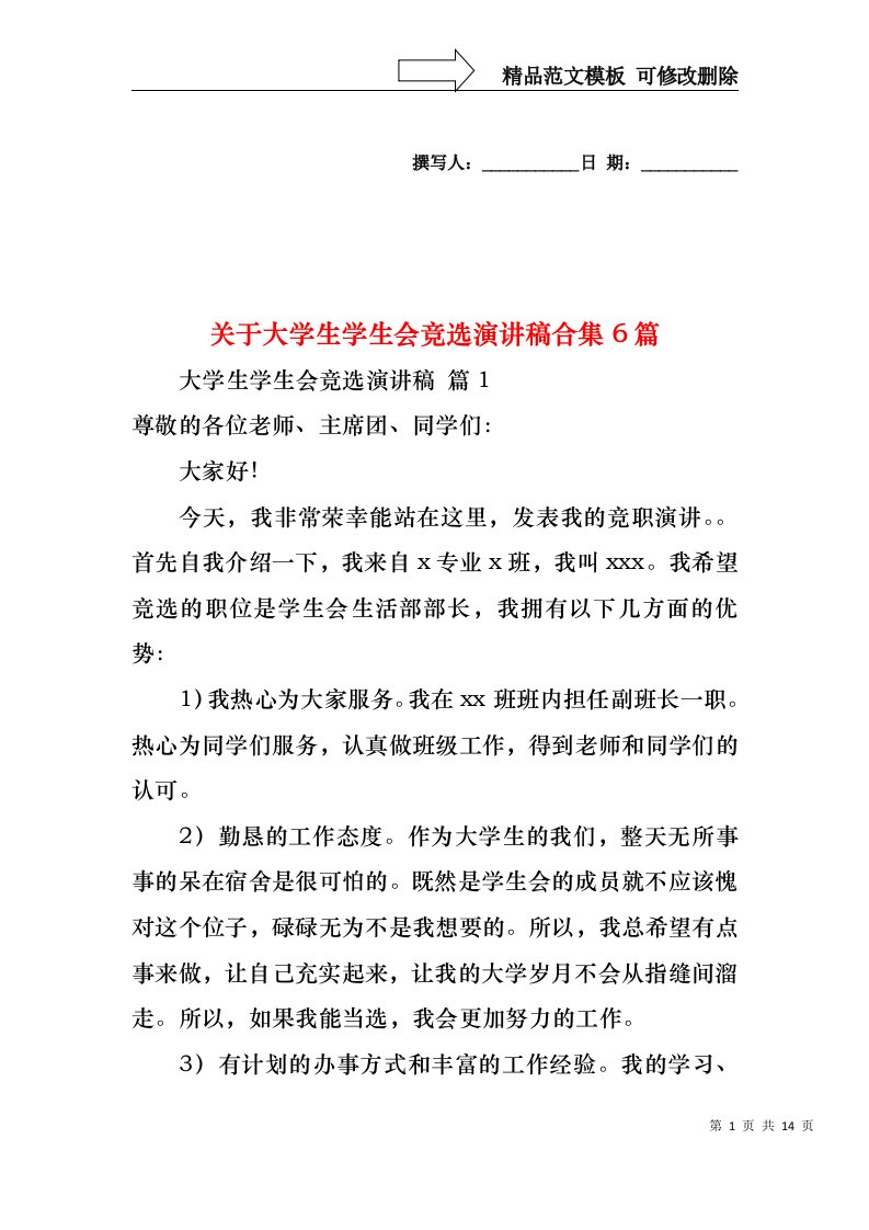 关于大学生学生会竞选演讲稿合集6篇