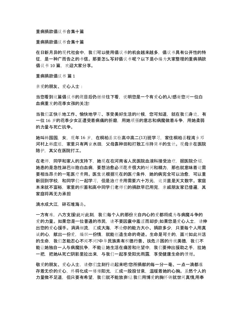 重病捐款倡议书合集十篇