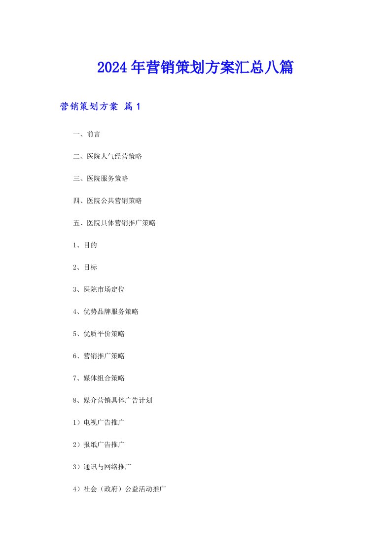 【汇编】2024年营销策划方案汇总八篇