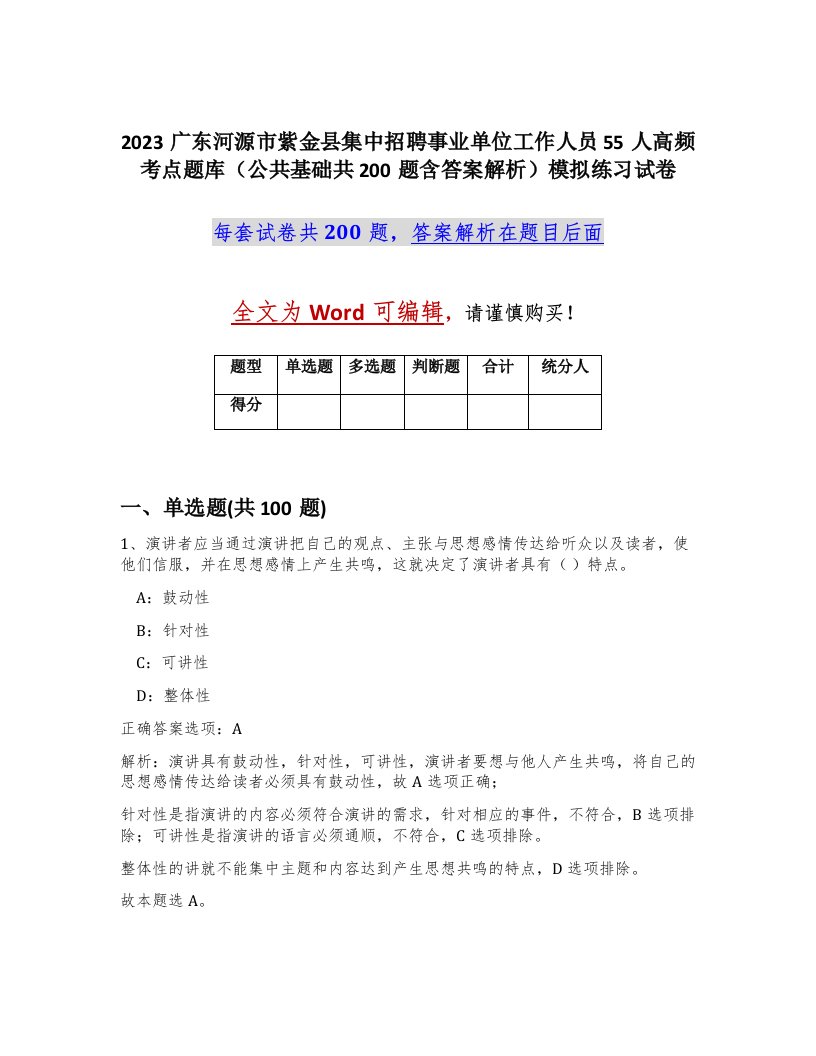 2023广东河源市紫金县集中招聘事业单位工作人员55人高频考点题库公共基础共200题含答案解析模拟练习试卷