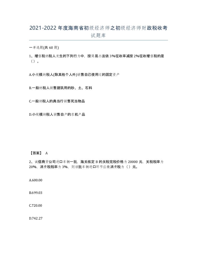 2021-2022年度海南省初级经济师之初级经济师财政税收考试题库