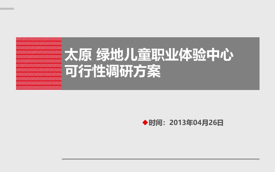 2024太原绿地儿童职业体验中心调研方案