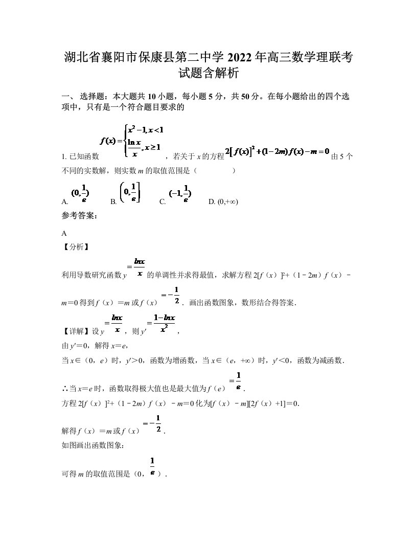 湖北省襄阳市保康县第二中学2022年高三数学理联考试题含解析