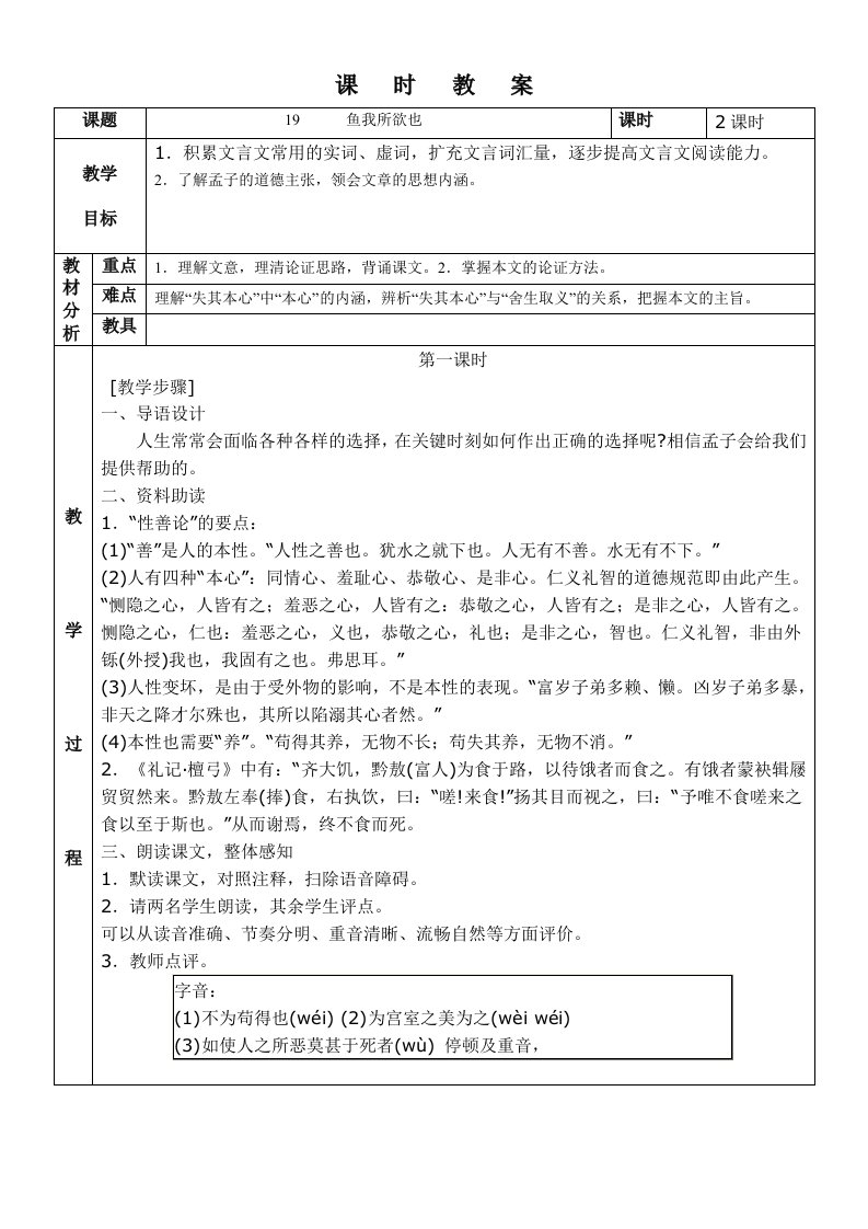 语文九上教案19鱼我所欲也