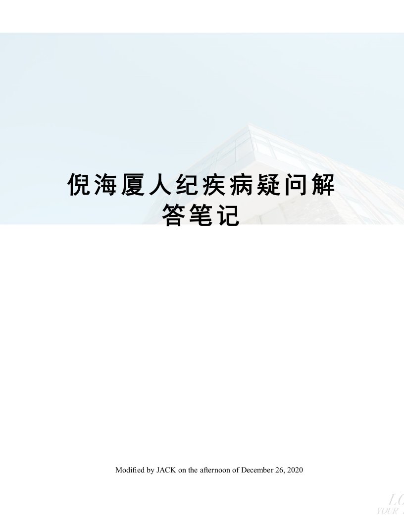 倪海厦人纪疾病疑问解答笔记