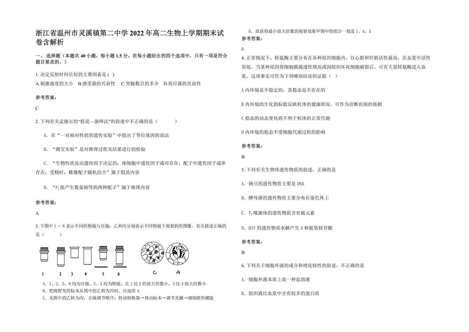 浙江省温州市灵溪镇第二中学2022年高二生物上学期期末试卷含解析