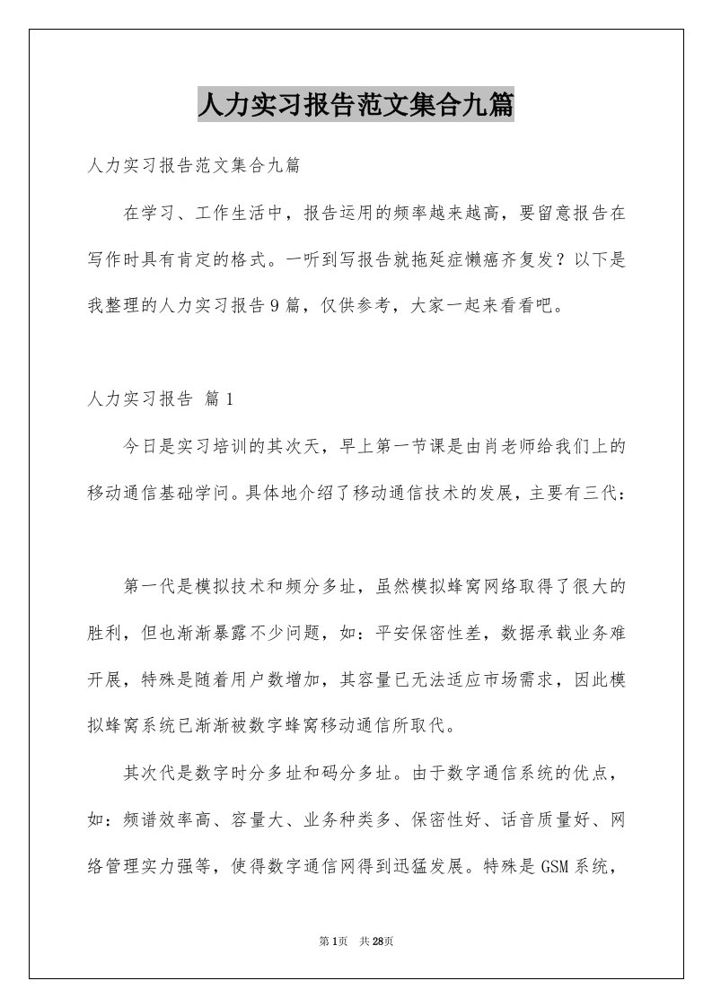 人力实习报告范文集合九篇