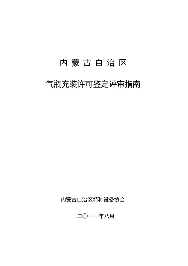 气瓶充装许可鉴定评审指南.doc-内蒙古自治区