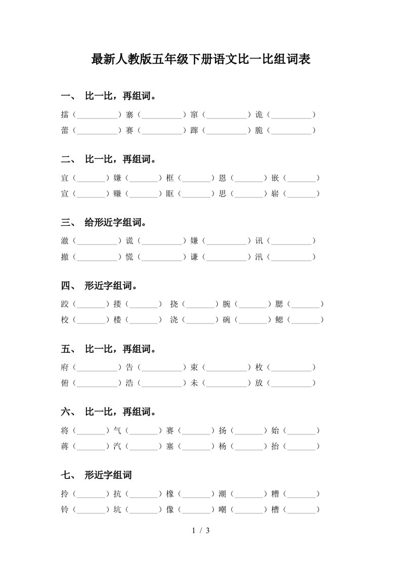 最新人教版五年级下册语文比一比组词表