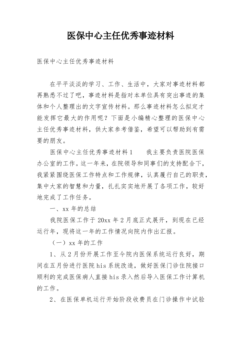 医保中心主任优秀事迹材料