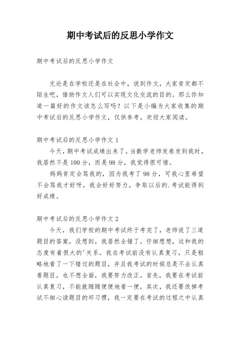 期中考试后的反思小学作文