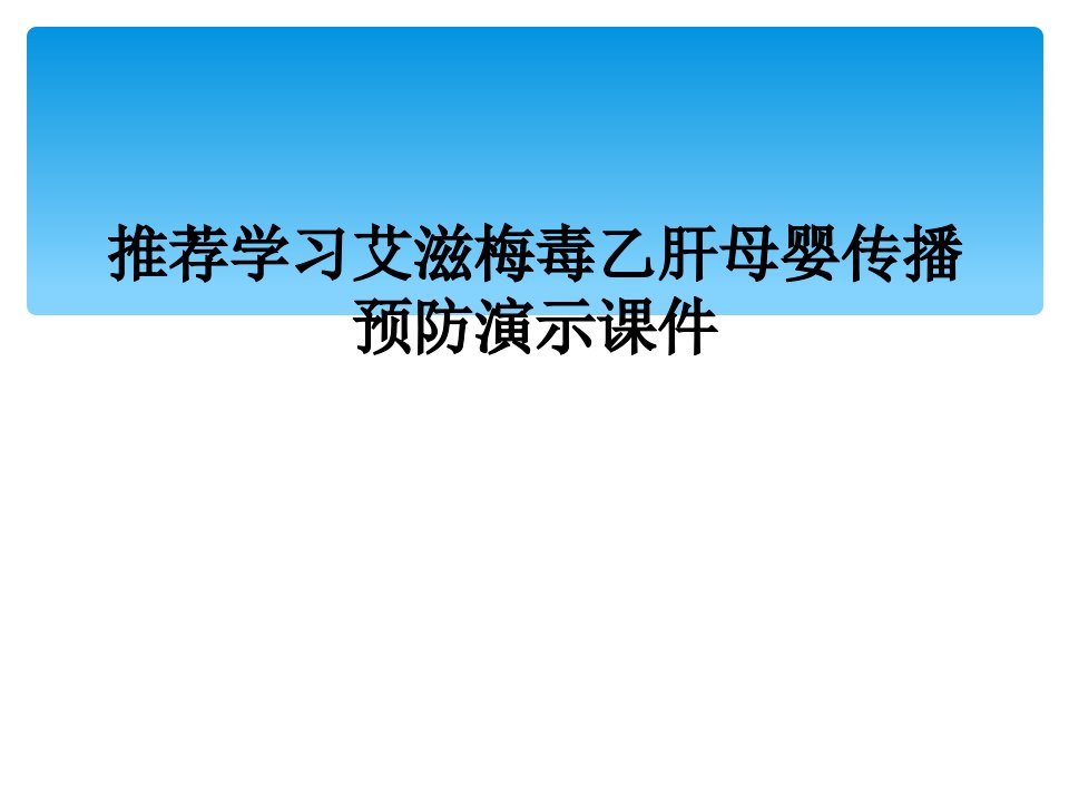 推荐学习艾滋梅毒乙肝母婴传播预防演示课件